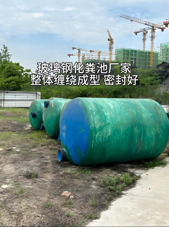 东成镇玻璃钢化粪池