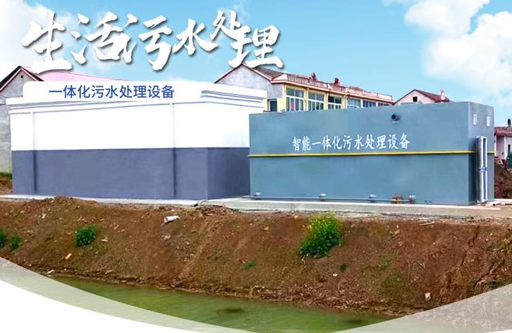 东成镇一体化生活污水处理设备