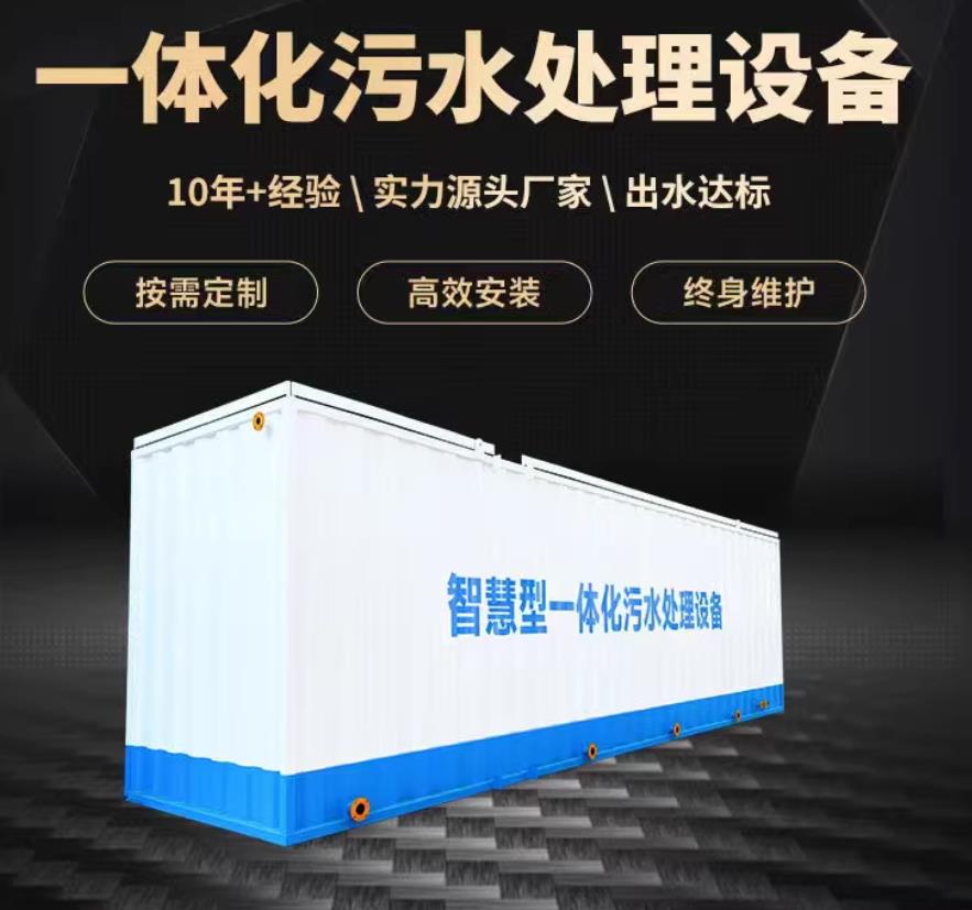 东成镇一体化污水处理设备_生活污水处理_甘肃嘉源通环保